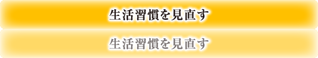 生活習慣を見直す