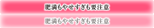 肥満もやせすぎも要注意