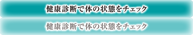 健康診断で体の状態をチェック