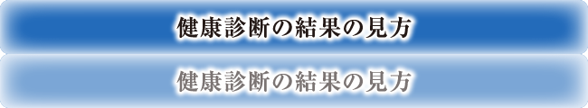 健康診断の結果の見方