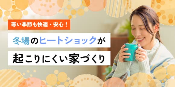 冬場のヒートショックが起こりにくい家づくり