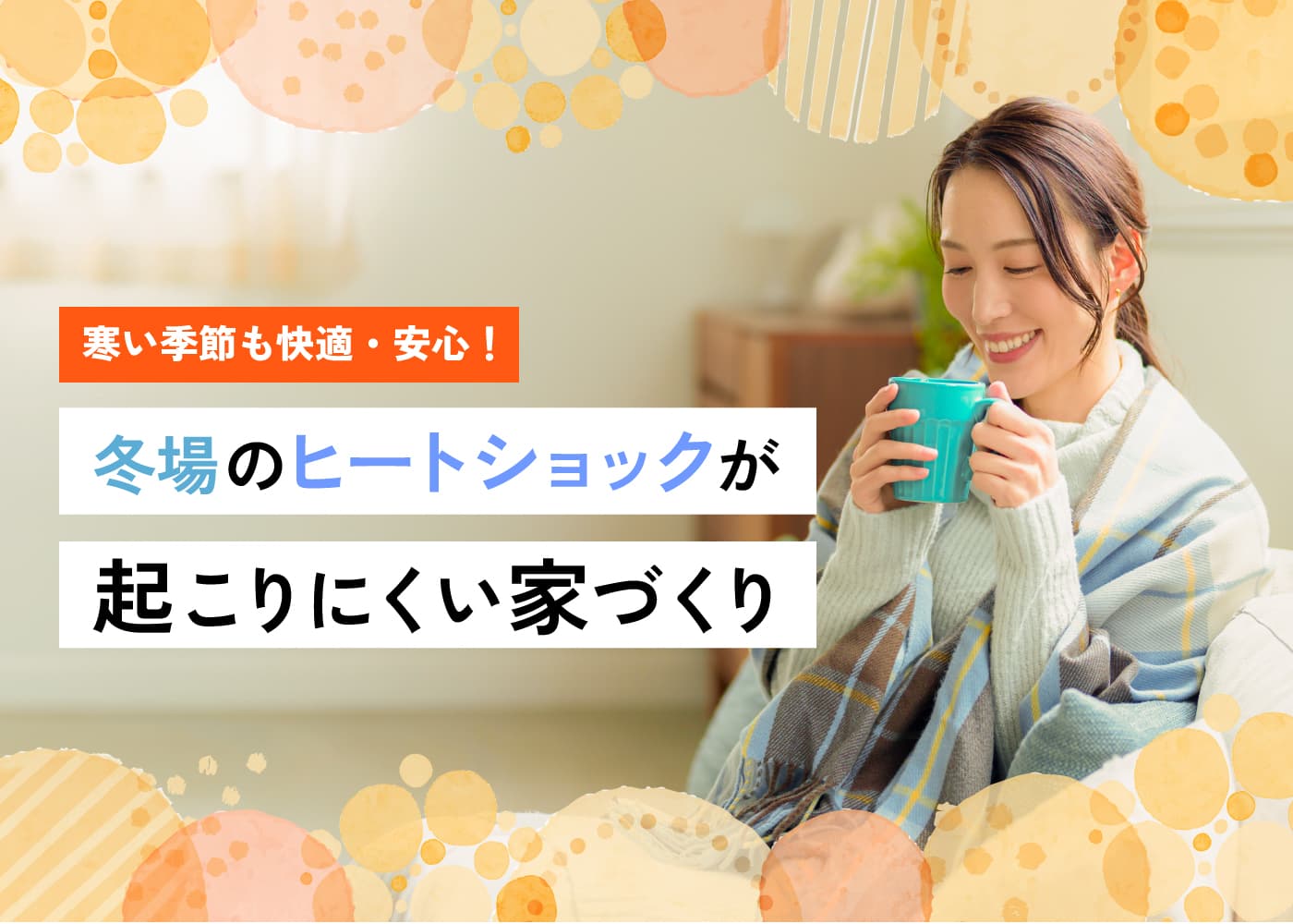 寒い季節も快適・安心！「冬場のヒートショックが起こりにくい家づくり」