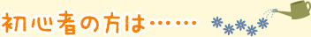 初心者の方は……