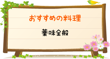 おすすめの料理　薬味全般