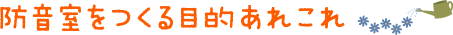 防音室をつくる目的あれこれ