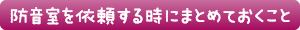 防音室を依頼する時にまとめておくこと