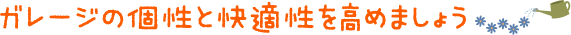 ガレージの個性と快適性を高めましょう