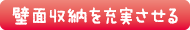 壁面収納を充実させる