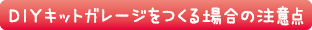 DIYキットガレージをつくる場合の注意点