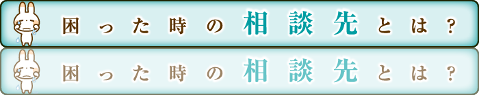 困った時の相談先とは？