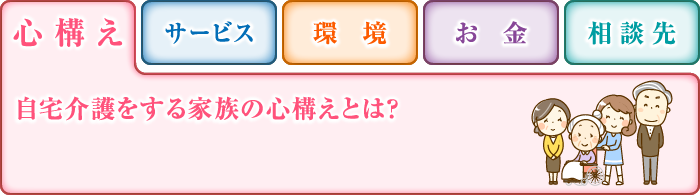 心構え 自宅介護をする家族の心構えとは？