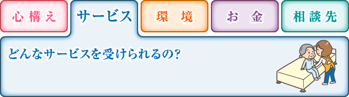 サービス どんなサービスを受けられるの？