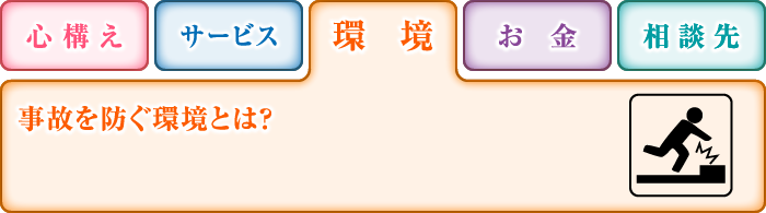 環境 事故を防ぐ環境とは？