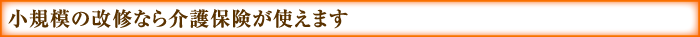 小規模の改修なら介護保険が使えます