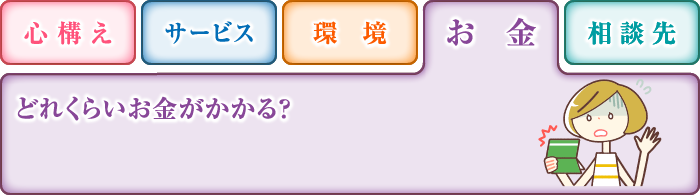 お金 どれくらいお金がかかる？