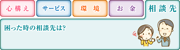 相談先 困った時の相談先は？