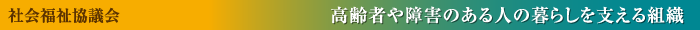 社会福祉協議会 高齢者や障害のある人の暮らしを支える組織