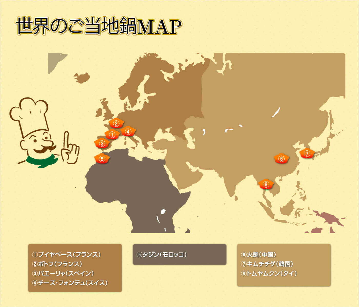 世界のご当地鍋MAP
