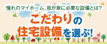 こだわりの住宅設備を選ぶ！