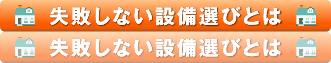 失敗しない設備選びとは