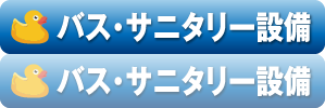 バス・サニタリー設備