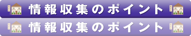 情報収集のポイント