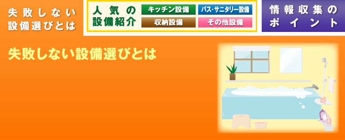 失敗しない設備選びとは