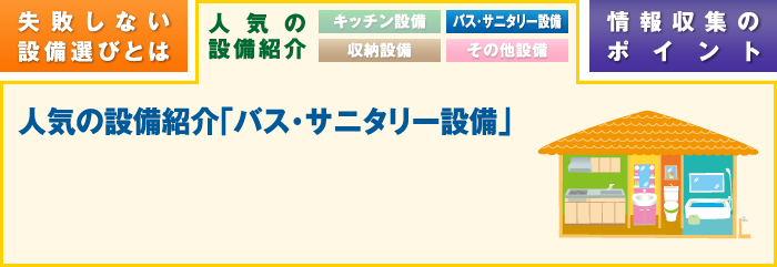 人気の設備紹介「バス・サニタリー設備」