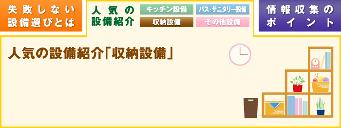 人気の設備紹介「収納設備」