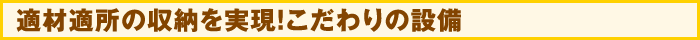 適材適所の収納を実現！こだわりの設備