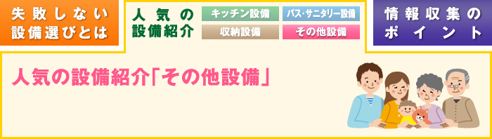 人気の設備紹介「その他設備」