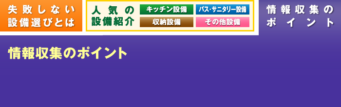 情報収集のポイント