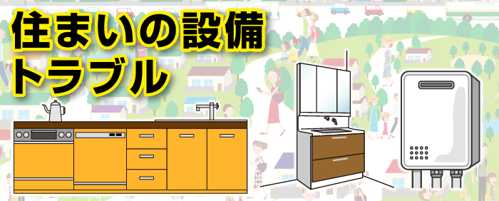 住まいの設備トラブル