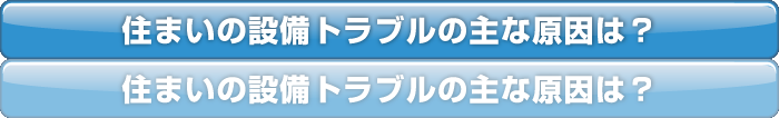 住まいの設備トラブルの主な原因は？