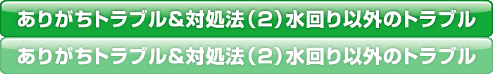 ありがちトラブル＆対処法（2）水回り以外のトラブル