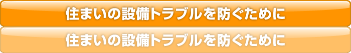 住まいの設備トラブルを防ぐために