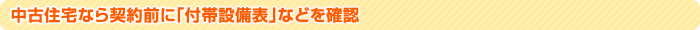 中古住宅なら契約前に「付帯設備表」などを確認