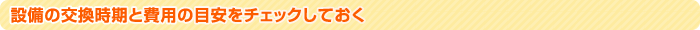 設備の交換時期と費用の目安をチェックしておく