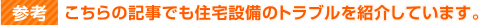 参考 こちらの記事でも住宅設備のトラブルを紹介しています。