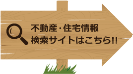 不動産・住宅情報検索サイトはこちら!!