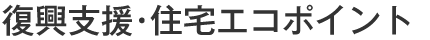 復興支援・住宅エコポイント