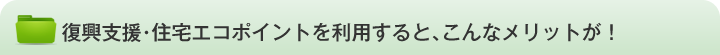 復興支援・住宅エコポイントのメリット