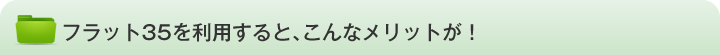 フラット35を利用すると、こんなメリットが！