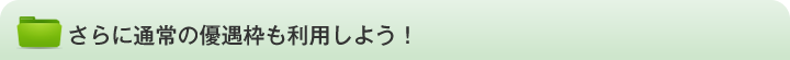 さらに通常の優遇枠も利用しよう！