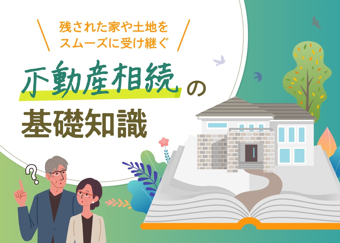 残された家や土地をスムーズに受け継ぐ「不動産相続の基礎知識」