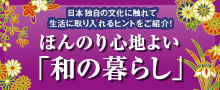 ほんのり心地よい「和の暮らし」