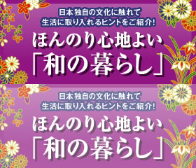 ほんのり心地よい「和の暮らし」