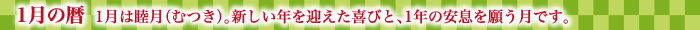 1月の暦  1月は睦月（むつき）。新しい年を迎えた喜びと、1年の安息を願う月です。