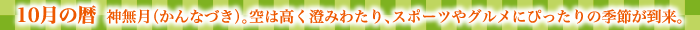 10月の暦  神無月（かんなづき）。空は高く澄みわたり、スポーツやグルメにぴったりの季節が到来。