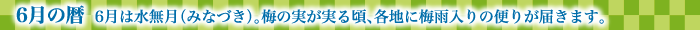 6月の暦  6月は水無月（みなづき）。梅の実が実る頃、各地に梅雨入りの便りが届きます。